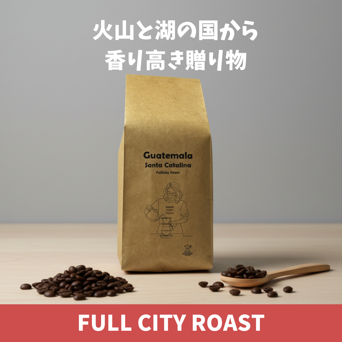 グアテマラ サンタ・カタリーナ農園 中煎り Guatemala Santa Catalina