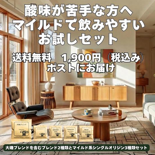 酸味が苦手な方へお試しセット ミッドセンチュリーなリビング 窓からの陽ざしが温かい