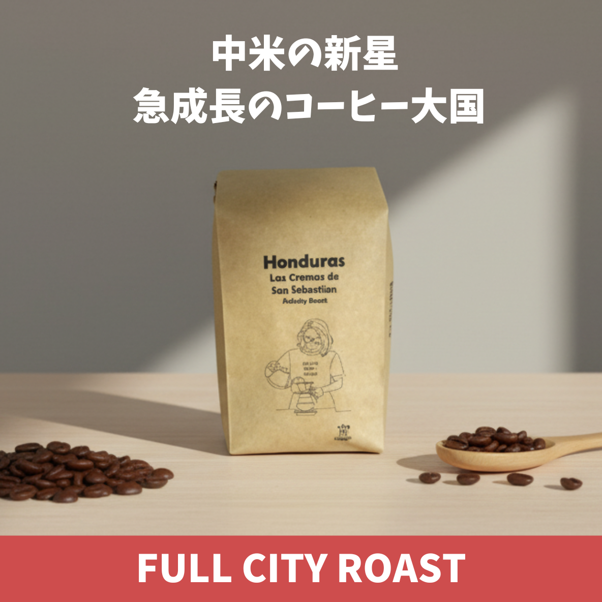 ホンジュラス ラス・クレマス・デ・サンセバスティアン 中煎り