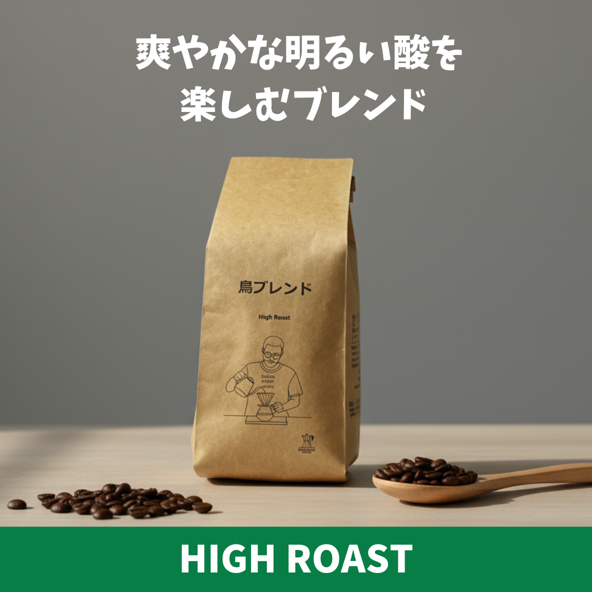 鳥ブレンド（浅煎り） – BeansMart Oikos