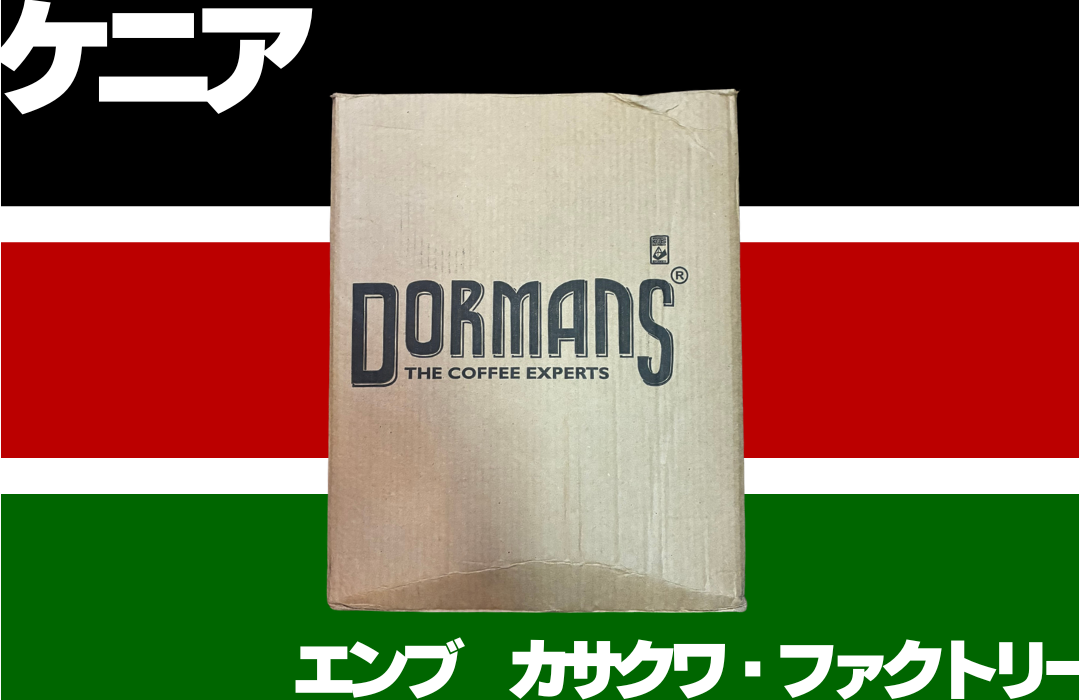 ケニア エンブ カサクワ・ファクトリー