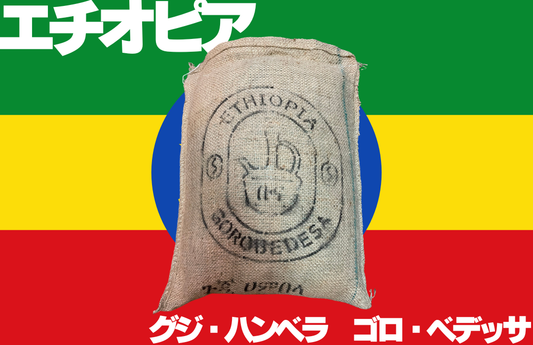 エチオピア グジ ハンベラ ゴロ・ベデッサ 中煎り 麻袋