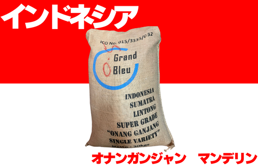 インドネシア オナンガンジャン マンデリン 深煎り コーヒー豆 麻袋