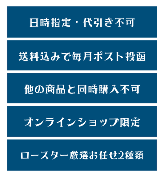 お任せ定期便注意事項