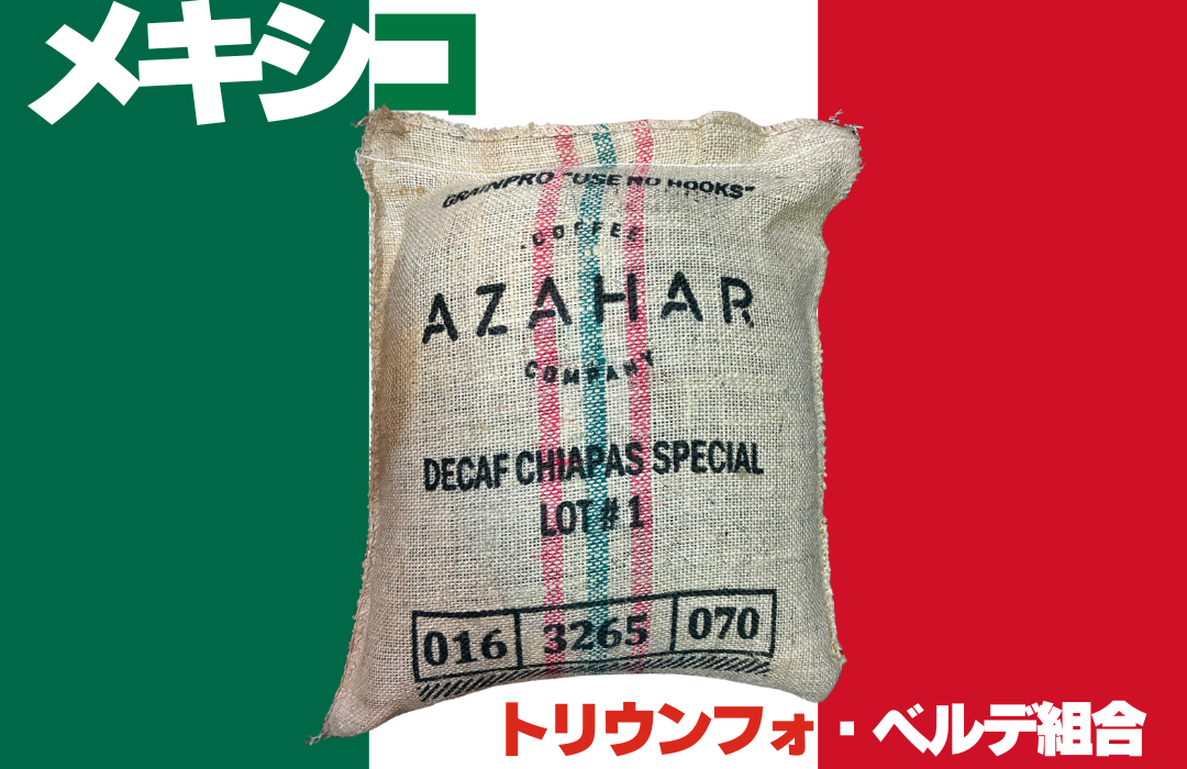 メキシコ カフェインレス トリウンフォ・ベルデ組合