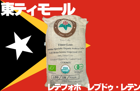 東ティモール レテフォホ レブドゥレテン コーヒー豆 麻袋