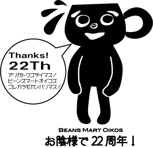 おかげさまで22周年