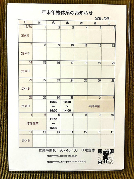 年末年始の営業についてのご案内