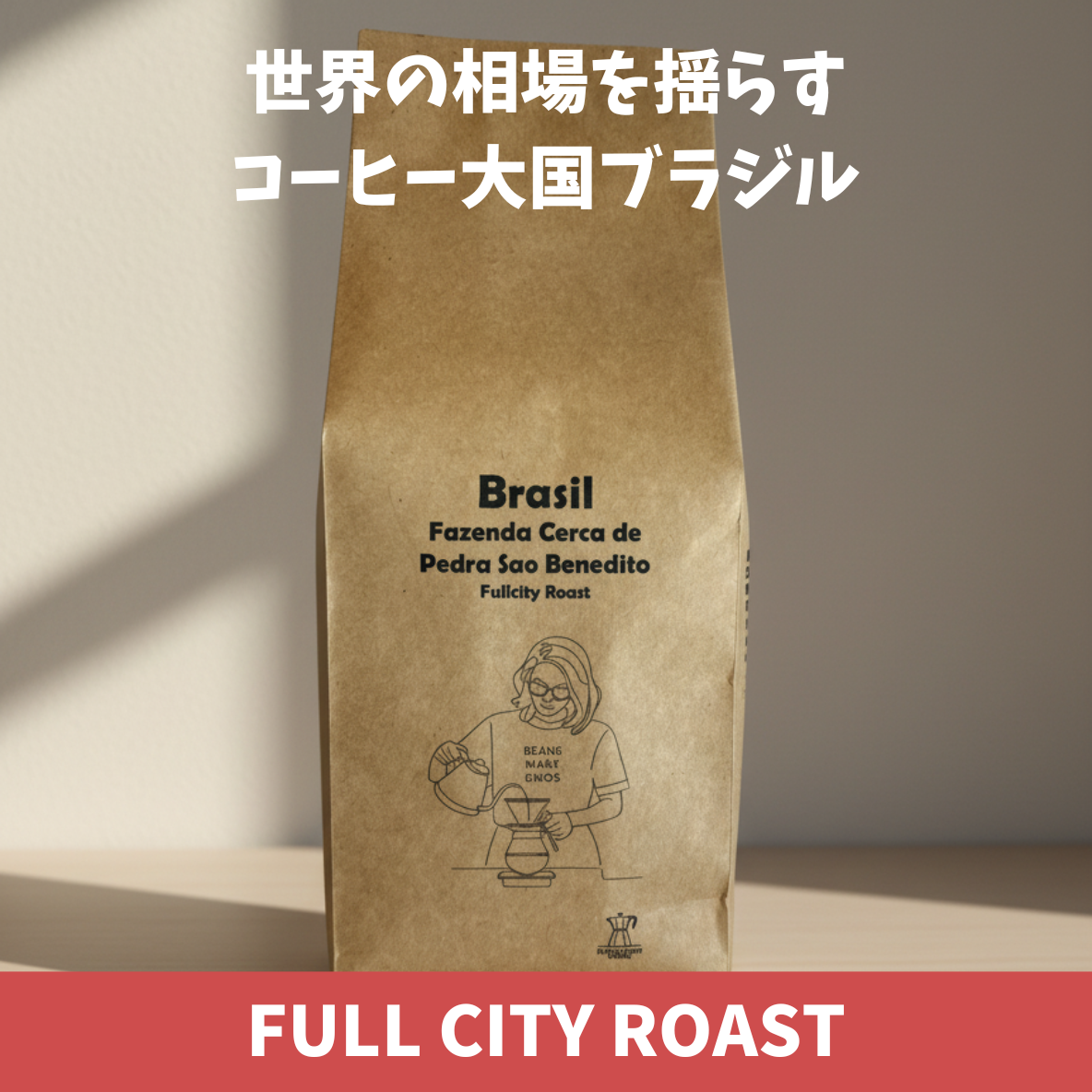 ブラジル　セルカ・デ・ペドラ・サン・ベネディート　コーヒー豆パッケージ　世界の相場を揺らすコーヒー大国ブラジル　フルシティーロースト