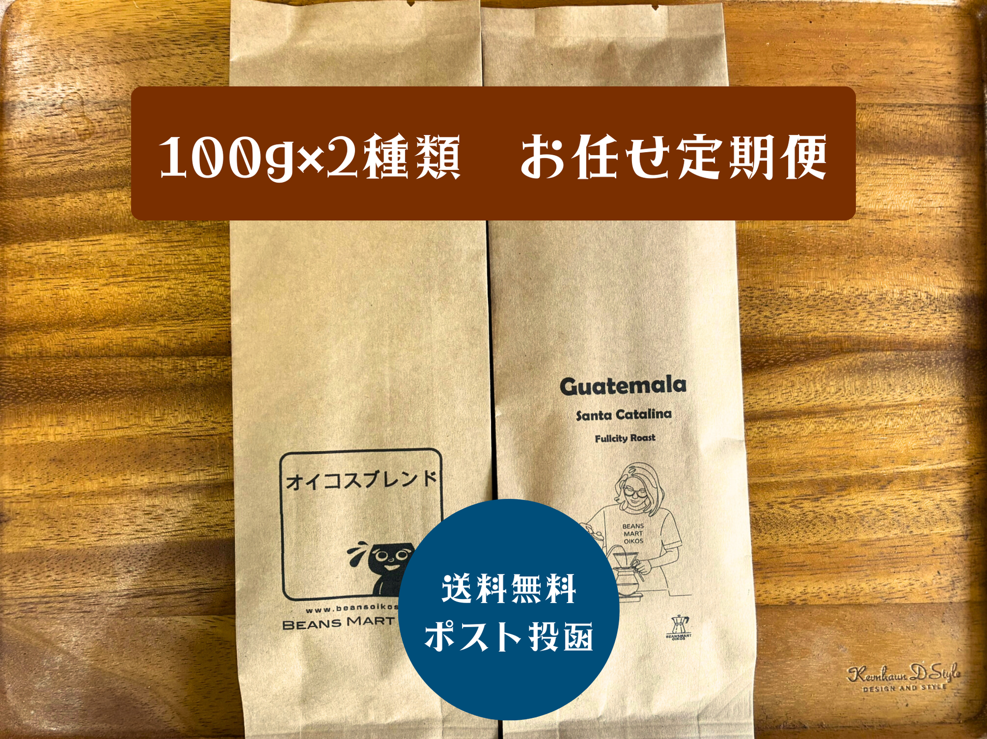 コーヒー豆ポスト投函　手間を省いてお任せ定期便　100g×2種類　ポスト投函