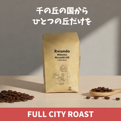 ルワンダ マチアゾウォッシングステーション ムランビ・ヒル