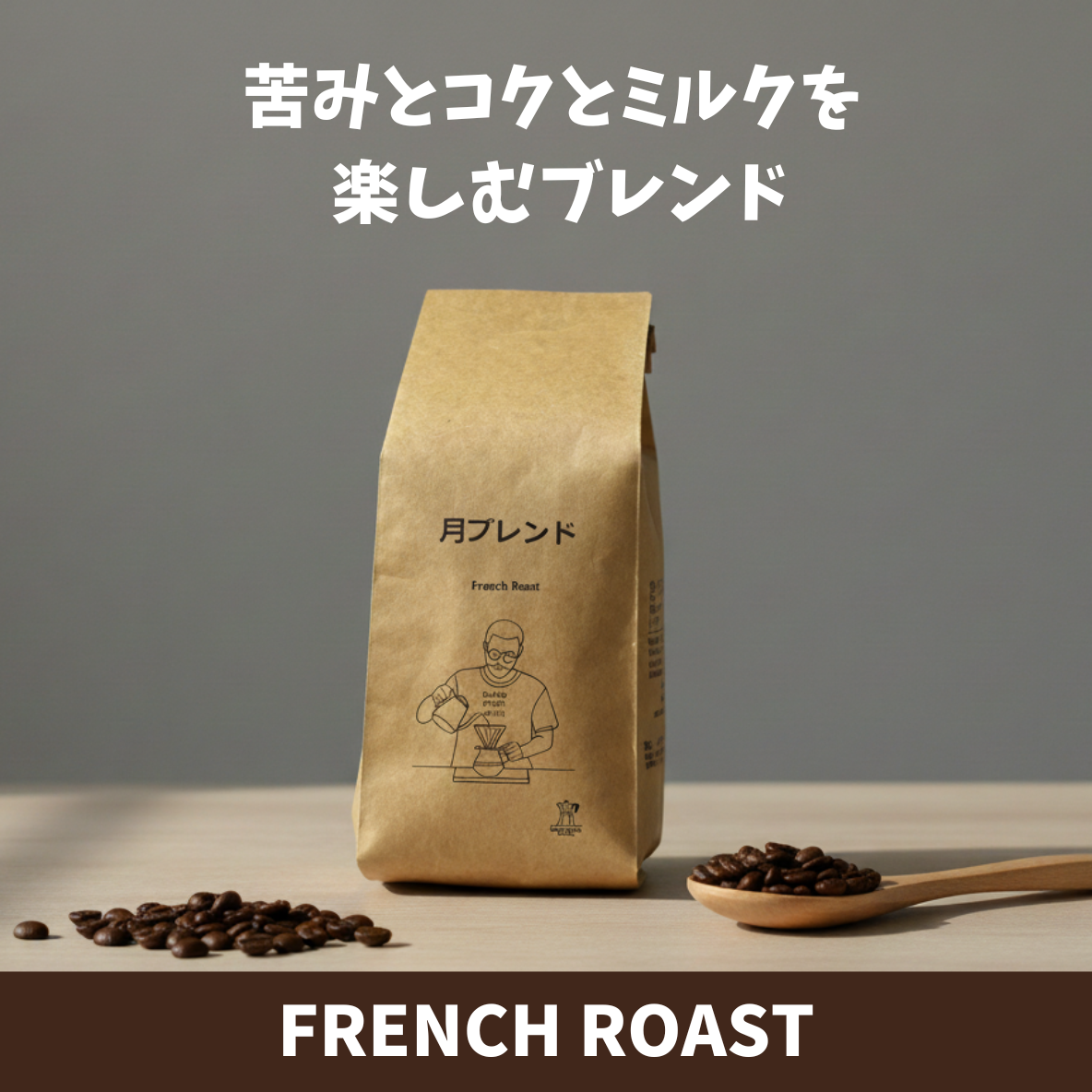 月ブレンド　コーヒー豆パッケージ　苦みとコクとミルクを楽しむブレンド　フレンチロースト