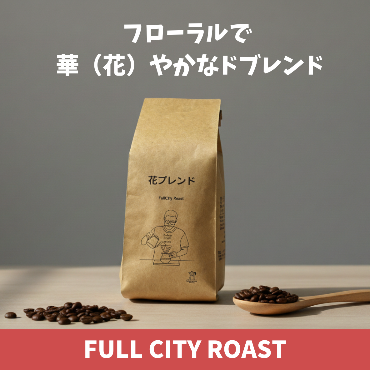 花ブレンド　コーヒー豆パッケージ　フローラルで華（花）やかなブレンド　フルシティーロースト