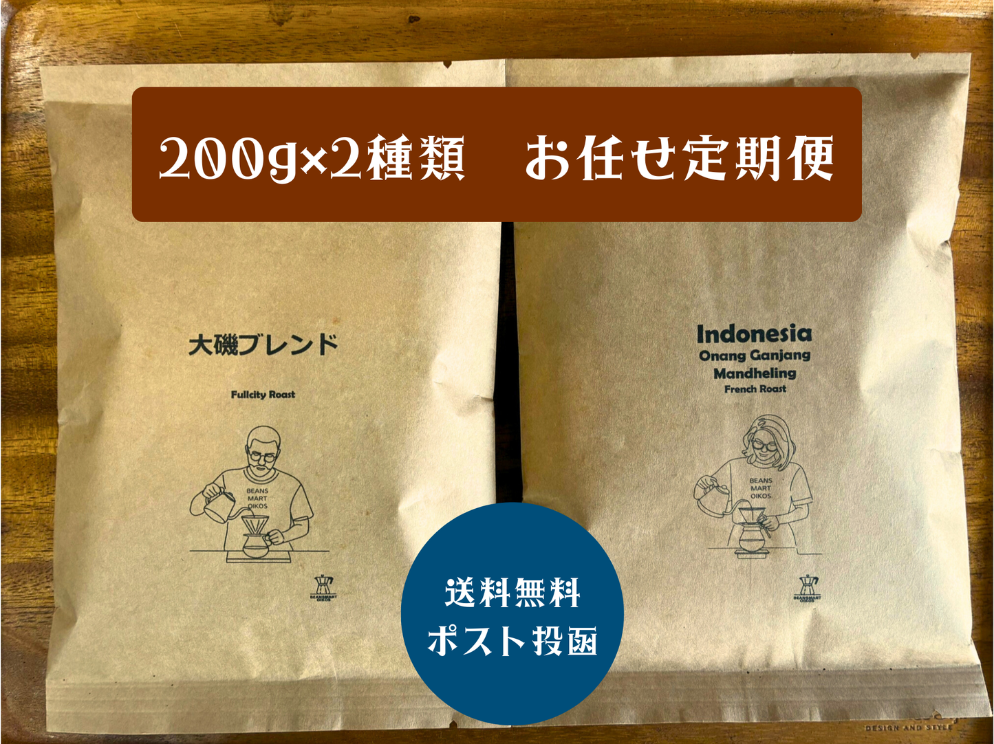コーヒー豆ポスト投函　手間を省いてお任せ定期便　200g×2種類　ポスト投函
