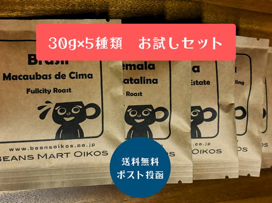 30g　5種類　150g　お試しセット　パッケージ　送料無料　ポスト投函