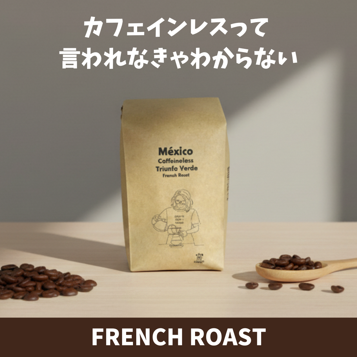 メキシコ カフェインレス トリウンフォ・ベルデ組合 深煎り México メキシコ カフェインレス トリウンフォ・ベルデ組合 深煎り México