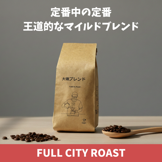 大磯ブレンド　コーヒー豆パッケージ　定番中の定番　王道的なマイルドブレンド　フルシティーロースト