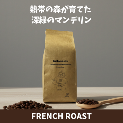 インドネシア　オナンガンジャン　マンデリン　コーヒー豆パッケージ　熱帯の森が育てた深緑のマンデリン　フレンチロースト