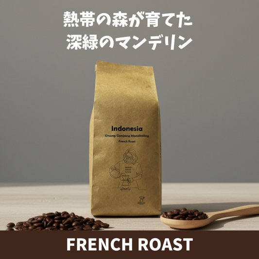 インドネシア　オナンガンジャン　マンデリン　コーヒー豆パッケージ　熱帯の森が育てた深緑のマンデリン　フレンチロースト