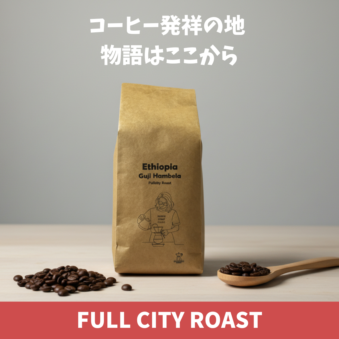 エチオピア　グジ・ハンベラ　コーヒー豆パッケージ　コーヒー発祥の地　物語はここから　フルシティーロースト