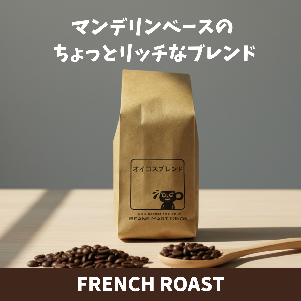 オイコスブレンド　コーヒー豆パッケージ　マンデリンベースのちょっとリッチなブレンド　フレンチロースト