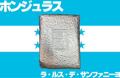 ホンジュラス　ラ・ルス・デ・サンファニーヨ
