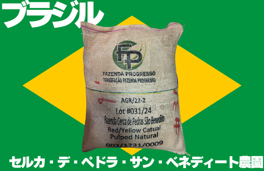 ブラジル　セルカ・デ・ペドラ・サン・ベネディート農園　麻袋
