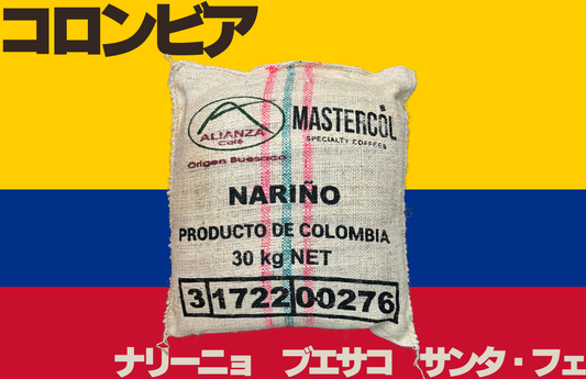 コロンビア　ナリーニョ　ブエサコ　サンタ・フェ　コーヒー豆　麻袋