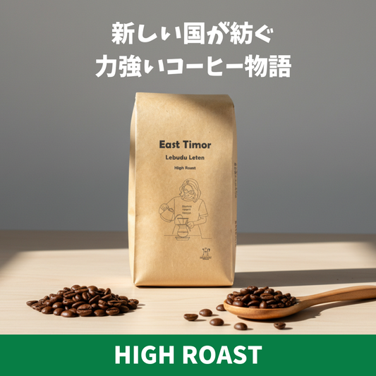 東ティモール　レテフォホ　レブドゥ・レテン　コーヒー豆パッケージ　新しい国が紡ぐ、力強いコーヒー物語　ハイロースト