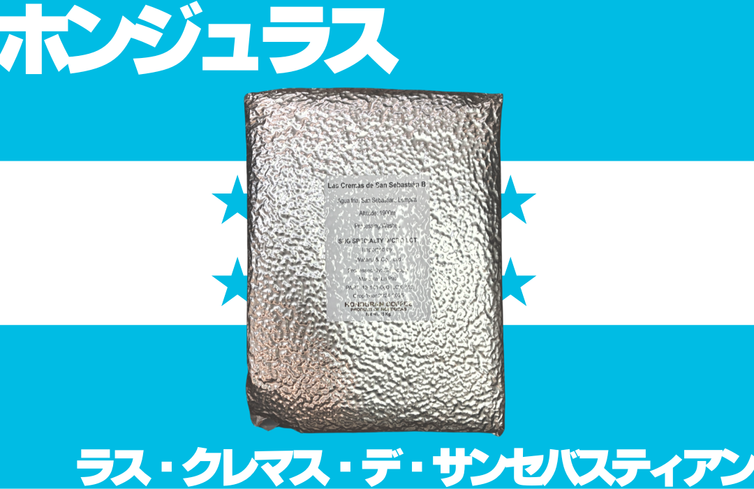 ホンジュラス　ラス・クレマス・デ・サンセバスティアン　コーヒー豆　真空パック