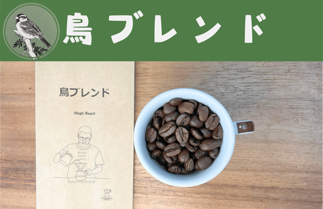 鳥ブレンド　浅煎り　コーヒー豆