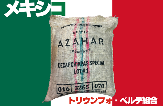 メキシコ　カフェインレス　トリウンフォ・ベルデ組合