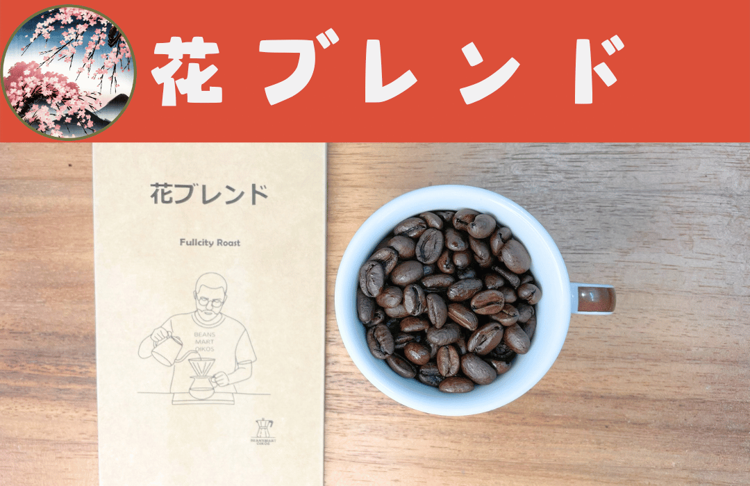 花ブレンド　中煎り　コーヒー豆