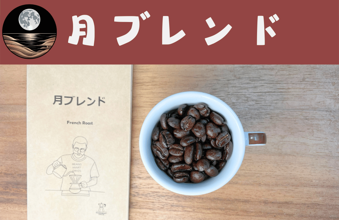 月ブレンド　深煎り　コーヒー豆