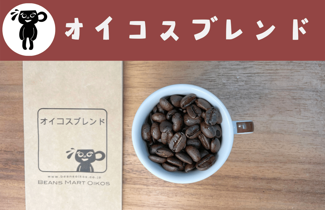 オイコスブレンド　中深煎り　コーヒー豆
