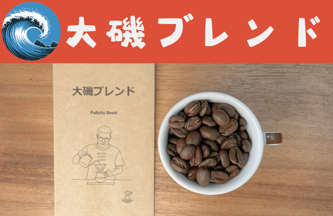大磯ブレンド　中煎り　コーヒー豆